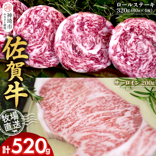 佐賀牛 サーロインステーキ200g×1枚計200g ロールステーキ80g×4枚計320g【サーロイン ステーキ 佐賀牛 ブランド 和牛 高級部位】(H122132) 2270773 - 佐賀県神埼市