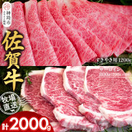 佐賀牛 サーロインステーキ200g×4枚計800g すきやき用1200g 2種セット【佐賀牛 サーロイン ステーキ すき焼き 霜降り 赤身 脂身 高級部位】(H122133)