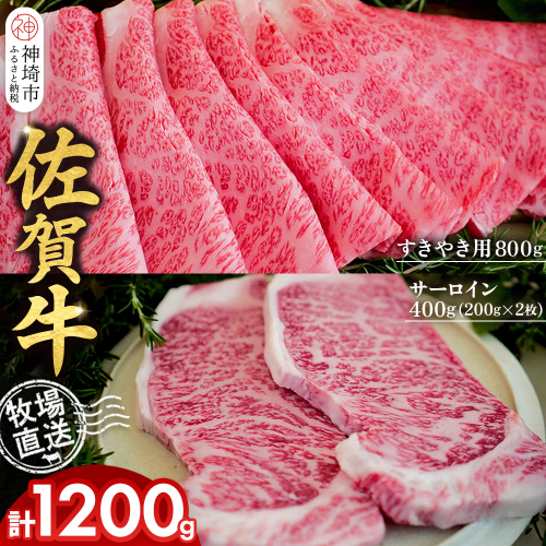 佐賀牛 サーロインステーキ200g×2枚計400g すきやき用800g 2種セット【佐賀牛 サーロイン ステーキ すき焼き 霜降り 赤身 脂身 高級部位】(H122134) 2270775 - 佐賀県神埼市