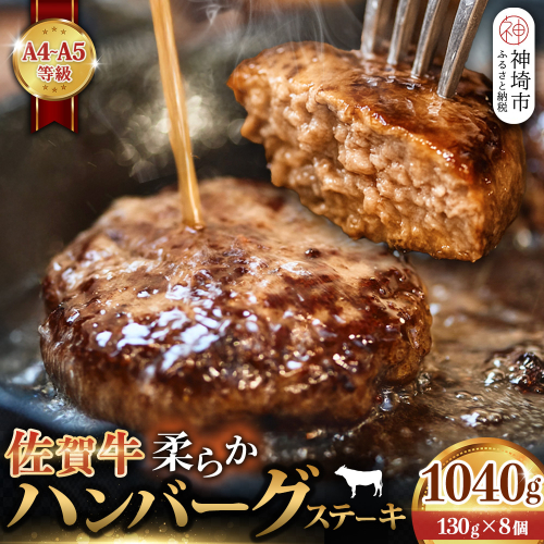 佐賀牛 柔らかハンバーグステーキ130g×8個計1040g【佐賀牛 ハンバーグ 牧場直送 手ごね】(H122136) 2270777 - 佐賀県神埼市