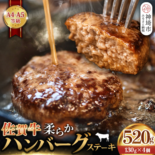 佐賀牛 柔らかハンバーグステーキ130g×4個計520g【佐賀牛 ハンバーグ 牧場直送 手ごね】(H122137) 2270778 - 佐賀県神埼市