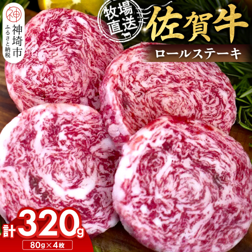佐賀牛 ロールステーキ80g×4枚計320g【佐賀牛 ロールステーキ 牧場直送 お箸で切れる ビフカツ】(H122138) 2270780 - 佐賀県神埼市