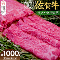 佐賀牛 すきやき用切落250g×4パック計1000g【佐賀牛 すき焼き用 切り落とし 牧場直送 小分け】(H122139)