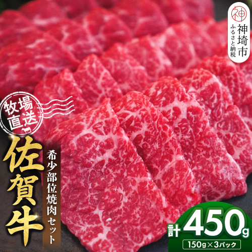 佐賀牛 希少部位焼肉セット150g×3パック計450g【佐賀牛 牧場直送 霜降り 赤身 小分け】(H122142) 2270784 - 佐賀県神埼市