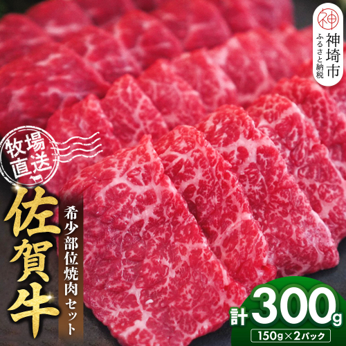 佐賀牛 希少部位焼肉セット150g×2パック計300g【佐賀牛 牧場直送 霜降り 赤身 小分け】(H122143) 2270785 - 佐賀県神埼市