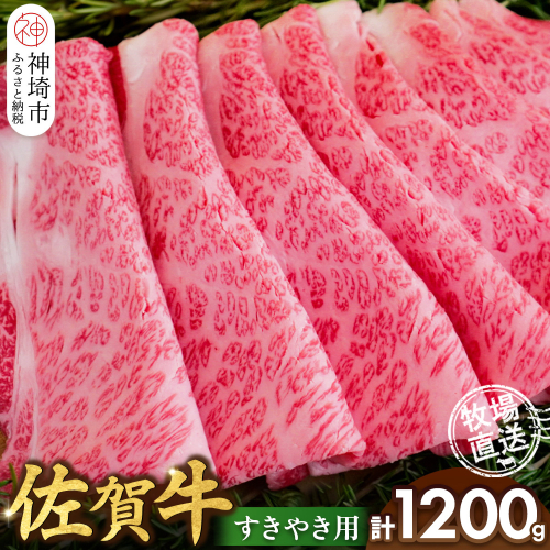 佐賀牛 すきやき用1200g【佐賀牛 霜降り 赤身 すきやき】(H122144) 2270786 - 佐賀県神埼市