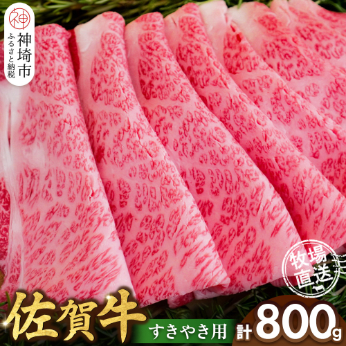 佐賀牛 すきやき用800g【佐賀牛 霜降り 赤身 すきやき】(H122145) 2270787 - 佐賀県神埼市