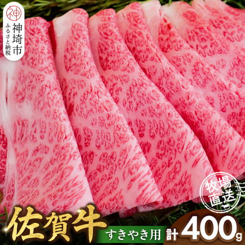 佐賀牛 すきやき用400g【佐賀牛 霜降り 赤身 すきやき】(H122146) 2270788 - 佐賀県神埼市