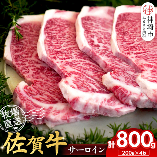 佐賀牛 サーロインステーキ200g×4枚計800g【佐賀牛 サーロインステーキ 牧場直送】(H122147) 2270790 - 佐賀県神埼市