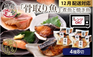 【先行予約 年末特集】骨取り 煮魚・焼き魚・西京漬け 4種8切セット食べ比べ 温めるだけ [A-088058_sp] / 焼魚 西京 西京漬け レンジ 温めるだけ レンチン セット 詰め合わせ 詰合せ 鮭 鰈 鰤 鯖 鰤 鰆 鯖 塩焼 塩焼き 煮付 煮物 鯖味噌 サバ味噌 さば味噌 冷凍 ブリ サバ サワラ サケ 福袋 個包装 切り身 切身 魚 敬老の日
