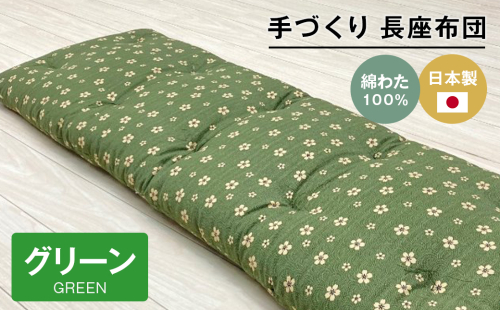 手づくり 長座布団 綿わた100%入り 木綿 約53×160cm ごろ寝 グリーン 2270868 - 兵庫県淡路市