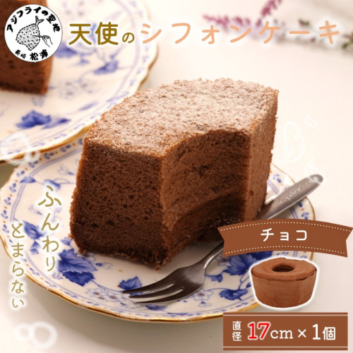 天使のシフォンケーキホール17cm チョコ( シフォンケーキ チョコ ふんわり 甘さ控えめ 優しい 手作り アレンジ自在 スイーツ )【A5-015】 2270870 - 長崎県松浦市