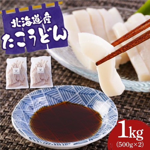 たこうどん（500ｇ×2）【er018-100】 2270874 - 北海道えりも町