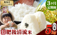 【3ヶ月定期便】熊本県産 白米 肥後清流米 5kg 熊本県産 ふるさと納税 精米 米 こめ ふるさとのうぜい コメ お米 おこめ《1月から出荷開始》
