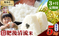 【3ヶ月定期便】熊本県産 無洗米 肥後清流米 5kg 熊本県産 ふるさと納税 精米 米 こめ ふるさとのうぜい コメ お米 おこめ《1月から出荷開始》