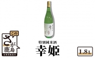 [鹿島の酒]幸姫酒造 特別純米 1.8L 日本酒 やや辛口 のどごしすっきり