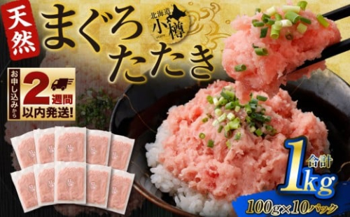まぐろたたき 合計1kg（100g×10パック） まぐろ マグロ 鮪 たたき マグロのタタキ 魚 魚介類 冷凍