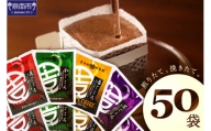 EA047【吉田珈琲本舗】 煎りたて 、 挽きたて ! ドリップ コーヒー 4種50袋