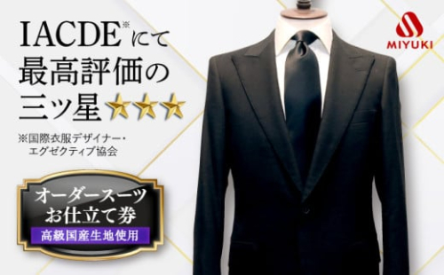  オーダースーツ お仕立券 【全国5カ所で採寸可】【高級国産服地】【御幸毛織オリジナル生地】 ＜御幸毛織＞ [CAN004]  長崎 西海 スーツ オーダー チケット スーツ仕立券 すーつ オーダーメイド 厳選服地 メンズスーツ シングルスーツ  贈答 ギフト  北海道 札幌 東京 日本橋 大阪 神奈川 横浜 名古屋