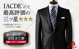 スーツ メンズ オーダースーツ 東京 大阪 名古屋 高級 セットアップ ファッション アパレル ブランド ジャケット 紳士服 メンズ ビジネス オーダーメイド おしゃれ 老舗 三ツ星 北海道 札幌 東