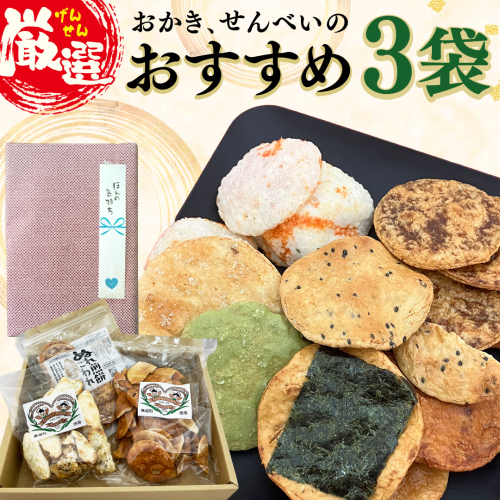 ひがの製菓厳選!! おすすめ 3袋 セット お菓子 おやつ スナック おかき せんべい 煎餅 割れせん 久助 [BA008ci]
 2271191 - 茨城県筑西市