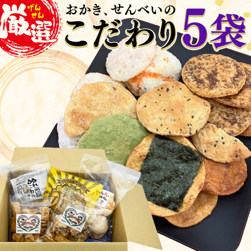 ひがの製菓厳選!! こだわりの 5袋 セット お菓子 おやつ スナック おかき せんべい 煎餅 割れせん 久助 [BA009ci] 2271192 - 茨城県筑西市