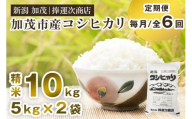 【令和7年産新米】【定期便6ヶ月毎月お届け】加茂市産コシヒカリ 精米 10kg《順次出荷》  こしひかり 新潟米 お米 白米 ライス ご飯 加茂市 捧運次商店