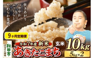 《令和7年産 新米先行受付》《定期便9ヶ月》 米 あきたこまち 10kg（5kg×2袋） 【玄米】 秋田県産