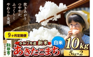 《令和7年産 新米先行受付》《定期便9ヶ月》 米 あきたこまち 10kg（5kg×2袋） 【白米】 秋田県産