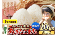 《令和7年産 新米先行受付》《定期便9ヶ月》 米 あきたこまち 10kg（5kg×2袋） 【無洗米】 秋田県産