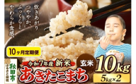 《令和7年産 新米先行受付》《定期便10ヶ月》 米 あきたこまち 10kg（5kg×2袋） 【玄米】 秋田県産