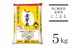 【ふるさと納税】BG無洗米・金芽米にこまる 5kg 計量カップ付き【令和5年産 時短 健康 】