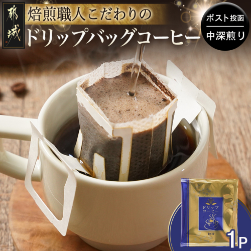 焙煎職人こだわりのドリップバッグコーヒー(中深煎り)1P※ポスト投函_L1-3301 2271376 - 宮崎県都城市