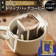 焙煎職人こだわりのドリップバッグコーヒー(中深煎り)1P※ポスト投函_L1-3301