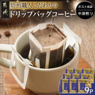 焙煎職人こだわりのドリップバッグコーヒー(中深煎り)9P※ポスト投函_LA-3304