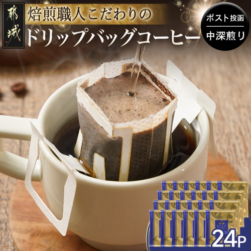 焙煎職人こだわりのドリップバッグコーヒー(中深煎り)24P※ポスト投函_LC-3306 2271378 - 宮崎県都城市