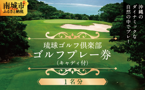 【琉球ゴルフ倶楽部】プレー券＜1名分＞   I  琉球 ゴルフ プレー券    ゴルフ プレー券 沖縄ゴルフ 体験 旅行 沖縄県 南城市 ふるさと納税 琉球ゴルフ倶楽部 2271380 - 沖縄県南城市