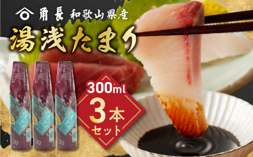 ZC6021_角長 湯浅たまり（300ml×3本） 2271381 - 和歌山県湯浅町