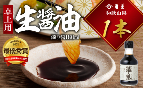 ZC6022_角長 卓上用生醤油1本(濁り醤180ml） 2271382 - 和歌山県湯浅町