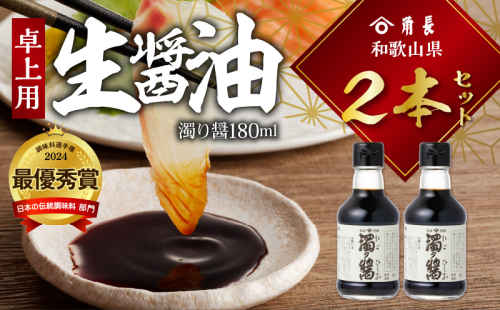 ZC6023_角長 卓上用生醤油2本(濁り醤180ml） 2271383 - 和歌山県湯浅町