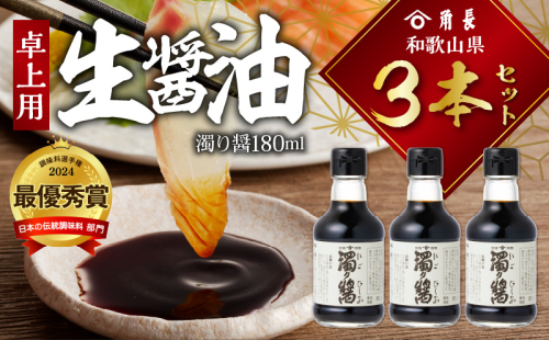 ZC6024_角長　卓上用生醤油3本(濁り醤180ml） 2271385 - 和歌山県湯浅町