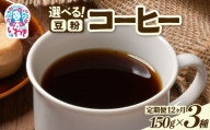コーヒー豆/粉150ｇ×3種 定期便12ヶ月 | コーヒー豆 粉 定期便 飲み比べセット 中煎り 深煎り スペシャルティ 香り豊か 自家焙煎 新鮮挽きたて 毎月お届け 産地直送 ギフト 送料無料 | EG008-t12
