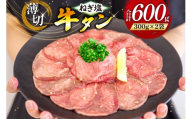 牛タン 薄切り ねぎ塩牛タン 300g 2p 計600g [甲斐精肉店 宮崎県 日向市 452061543-11gatsu] ふるさと 小分け 冷凍 牛肉 牛たん ねぎ塩 ネギ塩