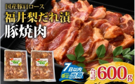 福井梨だれ漬豚焼肉  計600g  [A-108003] / 肉 豚肉 肩ロース 冷凍 国産 ホクチク 真空パック キャンプ アウトドア バーベキュー フェス BBQ ブランド肉 福井梨 のし送料無料