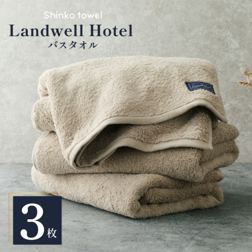 Landwell Hotel バスタオル グレー 3枚【タオル 泉州タオル 単色 吸水 普段使い 無地 シンプル 日用品 ふわふわ ふかふか 家族 ファミリー】 099H3318 2271514 - 大阪府泉佐野市