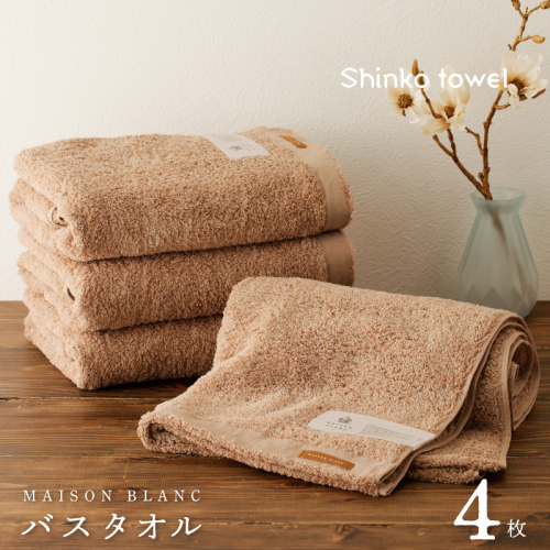 MAISON BLANC バスタオル テラコッタ 4枚【タオル 泉州タオル 単色 吸水 普段使い 無地 シンプル 日用品 ふわふわ ふかふか 家族 ファミリー】 G3293 2271515 - 大阪府泉佐野市