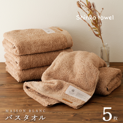 MAISON BLANC バスタオル テラコッタ 5枚【タオル 泉州タオル 単色 吸水 普段使い 無地 シンプル 日用品 ふわふわ ふかふか 家族 ファミリー】 G3295 2271517 - 大阪府泉佐野市