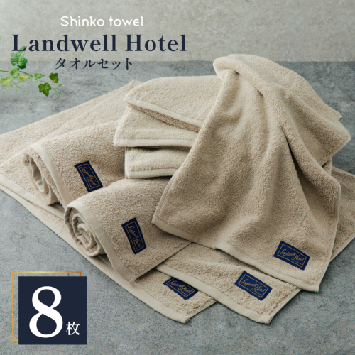 Landwell Hotel タオルセット グレー（バスタオル2枚／フェイスタオル4枚／バスマット2枚） 【タオル 泉州タオル 単色 吸水 普段使い 無地 シンプル 日用品 ふわふわ ふかふか 家族 ファミリー】 099H3322 2271518 - 大阪府泉佐野市