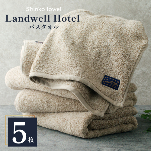Landwell Hotel バスタオル グレー 5枚 【タオル 泉州タオル 単色 吸水 普段使い 無地 シンプル 日用品 ふわふわ ふかふか 家族 ファミリー】 100F060 2271519 - 大阪府泉佐野市
