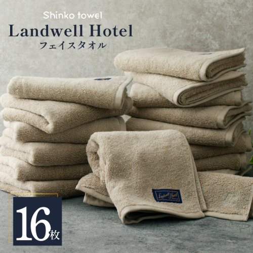 Landwell Hotel フェイスタオル グレー 16枚 【タオル 泉州タオル 単色 吸水 普段使い 無地 シンプル 日用品 ふわふわ ふかふか 家族 ファミリー】 100F061 2271520 - 大阪府泉佐野市